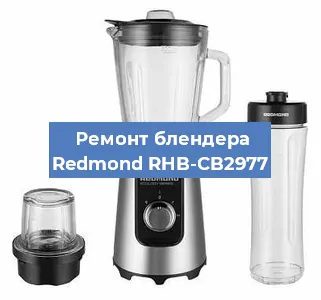 Ремонт блендера Redmond RHB-CB2977 в Тюмени